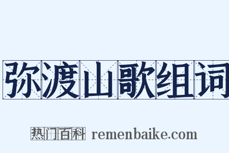 弥渡山歌组词是什么意思的图片